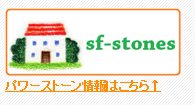 sf-stonesロゴ